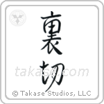 Betrayal (裏切) in Semi-Cursive style Japanese calligraphy by Eri Takase