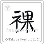 Naked (裸) in Block style Japanese calligraphy by Eri Takase