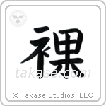 Naked (裸) in Block style Japanese calligraphy by Eri Takase