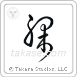 Naked (裸) in Cursive style Japanese calligraphy by Eri Takase