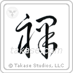 Naked (裸) in Cursive style Japanese calligraphy by Eri Takase