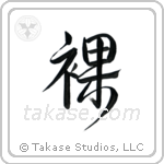 Naked (裸) in Design style Japanese calligraphy by Eri Takase