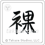 Naked (裸) in Semi-Cursive style Japanese calligraphy by Eri Takase