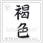 brown (褐色) in Block style Japanese calligraphy by Eri Takase
