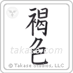 brown (褐色) in Block style Japanese calligraphy by Eri Takase