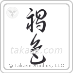 brown (褐色) in Cursive style Japanese calligraphy by Eri Takase