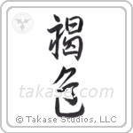 brown (褐色) in Design style Japanese calligraphy by Eri Takase
