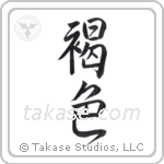 brown (褐色) in Semi-Cursive style Japanese calligraphy by Eri Takase