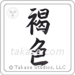 brown (褐色) in Semi-Cursive style Japanese calligraphy by Eri Takase