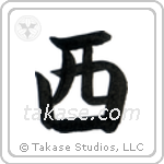 West (西) in Block style Japanese calligraphy by Eri Takase