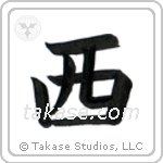 West (西) in Block style Japanese calligraphy by Eri Takase