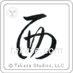 West (西) in Cursive style Japanese calligraphy by Eri Takase