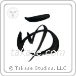 West (西) in Design style Japanese calligraphy by Eri Takase