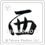 West (西) in Semi-Cursive style Japanese calligraphy by Eri Takase