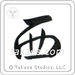 West (西) in Semi-Cursive style Japanese calligraphy by Eri Takase