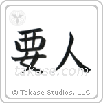 VIP (要人) in Block style Japanese calligraphy by Eri Takase