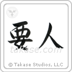 VIP (要人) in Semi-Cursive style Japanese calligraphy by Eri Takase