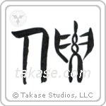 VIP (要人) in Seal style Japanese calligraphy by Eri Takase