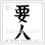 VIP (要人) in Block style Japanese calligraphy by Eri Takase