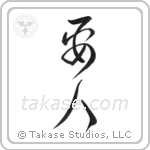 VIP (要人) in Cursive style Japanese calligraphy by Eri Takase