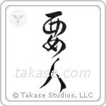 VIP (要人) in Design style Japanese calligraphy by Eri Takase