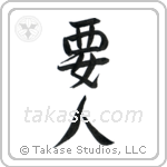 VIP (要人) in Semi-Cursive style Japanese calligraphy by Eri Takase