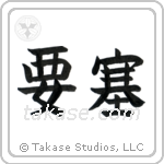 Fortress (要塞) in Block style Japanese calligraphy by Eri Takase