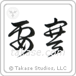Fortress (要塞) in Cursive style Japanese calligraphy by Eri Takase