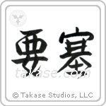 Fortress (要塞) in Semi-Cursive style Japanese calligraphy by Eri Takase