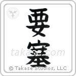 Fortress (要塞) in Block style Japanese calligraphy by Eri Takase