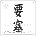 Fortress (要塞) in Block style Japanese calligraphy by Eri Takase