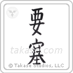 Fortress (要塞) in Block style Japanese calligraphy by Eri Takase