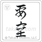 Fortress (要塞) in Cursive style Japanese calligraphy by Eri Takase