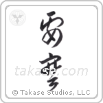 Fortress (要塞) in Cursive style Japanese calligraphy by Eri Takase