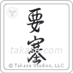 Fortress (要塞) in Design style Japanese calligraphy by Eri Takase