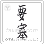 Fortress (要塞) in Semi-Cursive style Japanese calligraphy by Eri Takase