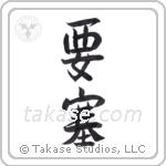 Fortress (要塞) in Semi-Cursive style Japanese calligraphy by Eri Takase