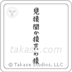 See No Evil, Hear No Evil, Speak No Evil (見猿聞か猿言わ猿) in Block style Japanese calligraphy by Eri Takase