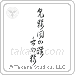 See No Evil, Hear No Evil, Speak No Evil (見猿聞か猿言わ猿) in Cursive style Japanese calligraphy by Eri Takase