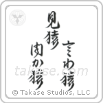 See No Evil, Hear No Evil, Speak No Evil (見猿聞か猿言わ猿) in Design style Japanese calligraphy by Eri Takase