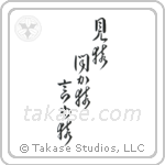 See No Evil, Hear No Evil, Speak No Evil (見猿聞か猿言わ猿) in Design style Japanese calligraphy by Eri Takase