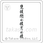 See No Evil, Hear No Evil, Speak No Evil (見猿聞か猿言わ猿) in Semi-Cursive style Japanese calligraphy by Eri Takase