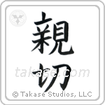 Kindness (親切) in Block style Japanese calligraphy by Eri Takase