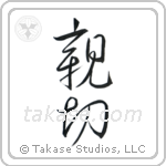 Kindness (親切) in Cursive style Japanese calligraphy by Eri Takase