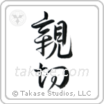 Kindness (親切) in Design style Japanese calligraphy by Eri Takase