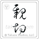 Kindness (親切) in Design style Japanese calligraphy by Eri Takase