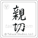Kindness (親切) in Semi-Cursive style Japanese calligraphy by Eri Takase