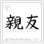 Best Friend (親友) in Block style Japanese calligraphy by Eri Takase