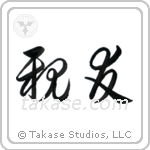 Best Friend (親友) in Cursive style Japanese calligraphy by Eri Takase