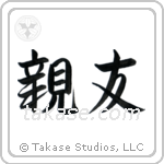 Best Friend (親友) in Semi-Cursive style Japanese calligraphy by Eri Takase